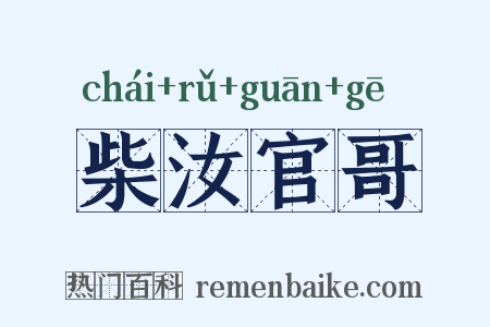柴汝官哥是什么意思的图片